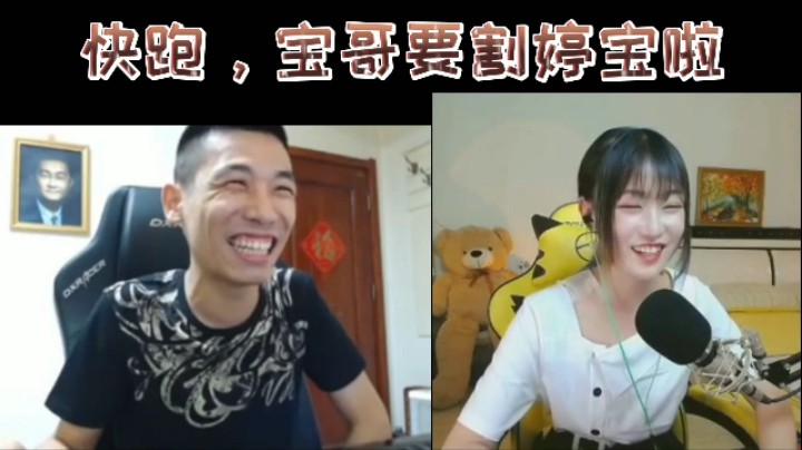 快跑，宝哥要割婷宝啦！
