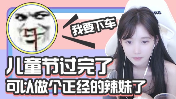 儿童节过完了，可以做个正经的辣妹了