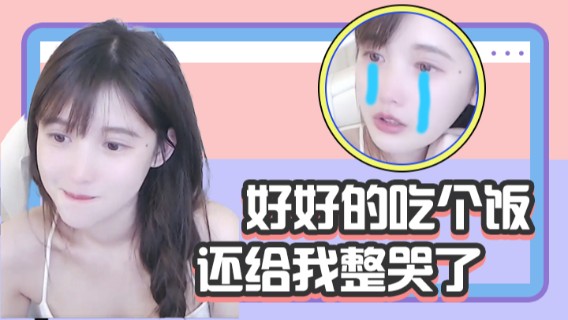 好好的吃个饭，还给我整哭了