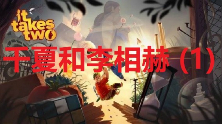 双人成行联机初玩，第1章至第3章