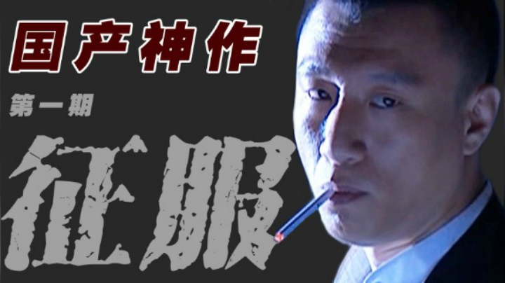 9分国产神剧！孙红雷的最强黑老大之路！经典大戏《征服》第一期