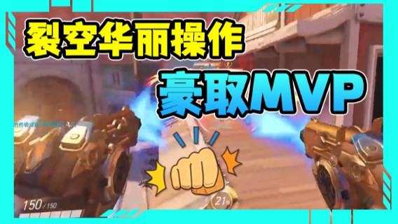 守望先锋：裂空华丽操作，拿下MVP