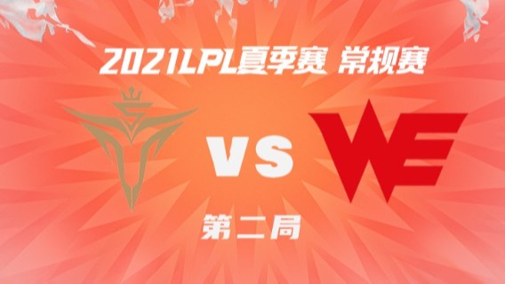 2021LPL夏季赛-常规赛-V5vsWE-0616-2