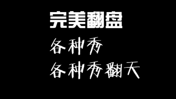 完美翻盘！极限翻盘！各种秀，秀就完了