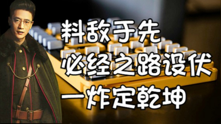 四国军棋：棋中说奇老鸟料敌于先，必经之路的炸弹设伏。一炸定乾坤！