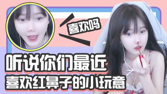 听说你们最近喜欢红鼻子的小玩意