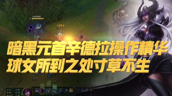 暗黑元首辛德拉操作精华，球女所到之处寸草不生