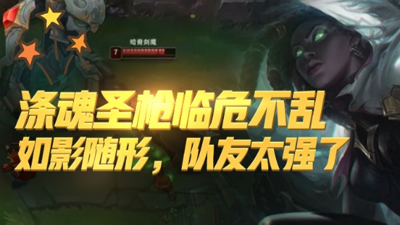 涤魂圣枪临危不乱，如影随形，队友太强了