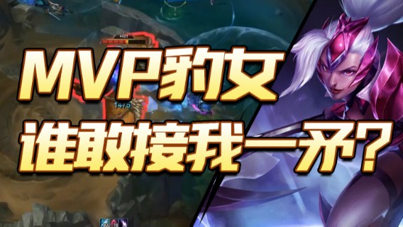 MVP豹女，谁敢接我一矛