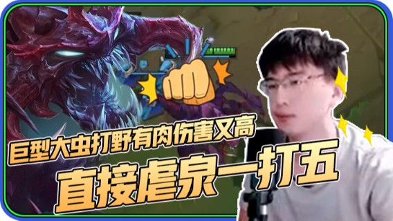 巨型大虫打野有肉伤害又高，直接虐泉一打五