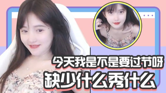 今天我是不是要过节呀