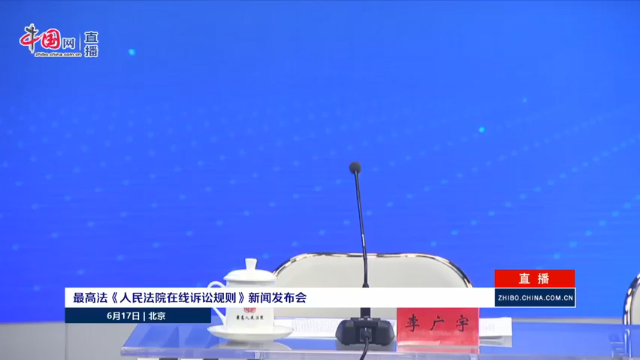 【2021-06-17 09点场】正能量之声：最高法《人民法院在线诉讼规则》新闻发布会