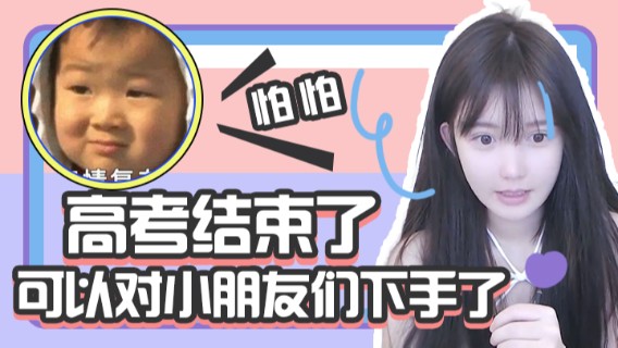 高考结束了，可以对小朋友们下手了