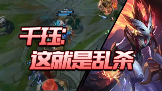 千珏，这就是乱杀，有什么难度吗？