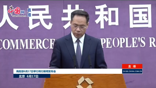 【2021-06-17 15点场】正能量之声：商务部6月17日举行例行新闻发布会