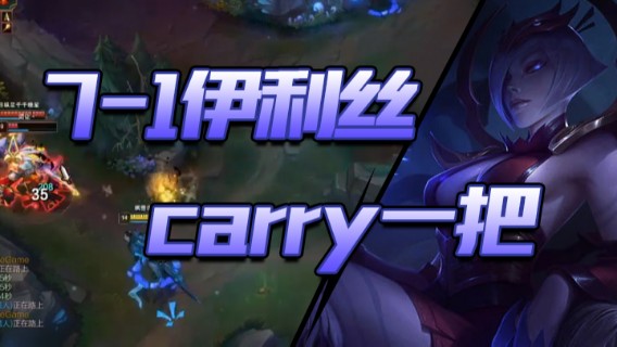 7-1伊利丝，carry一把