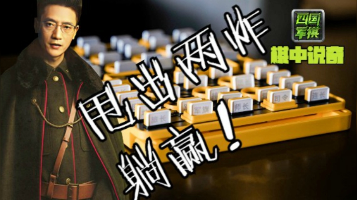 棋中说奇：老鸟通局什么都没干，就炸了一令一军，躺赢。