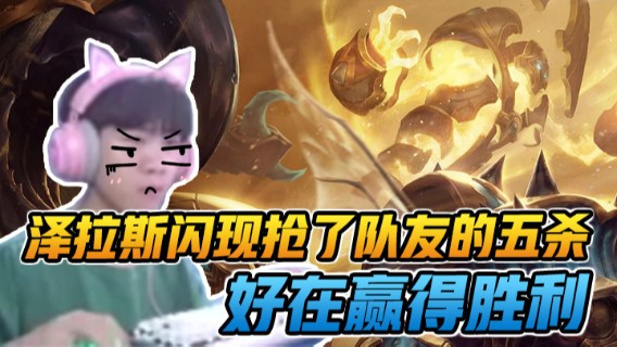 泽拉斯闪现抢了队友的五杀，好在赢得胜利