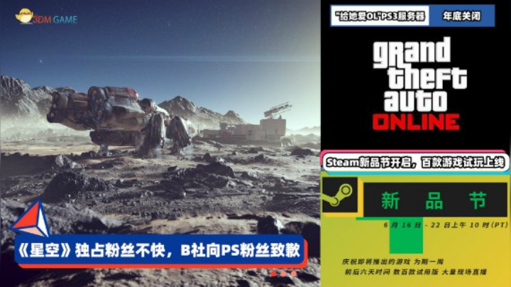 3DM速报：星空独占惹PS粉丝不快 “gtaol”PS3/Xbox 360年底关服