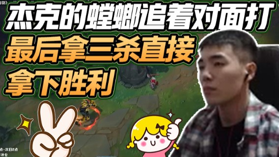 杰克的螳螂追着对面打，最后拿三杀直接团灭对面，拿下胜利