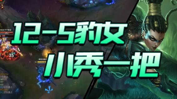 12-5豹女，小秀一把