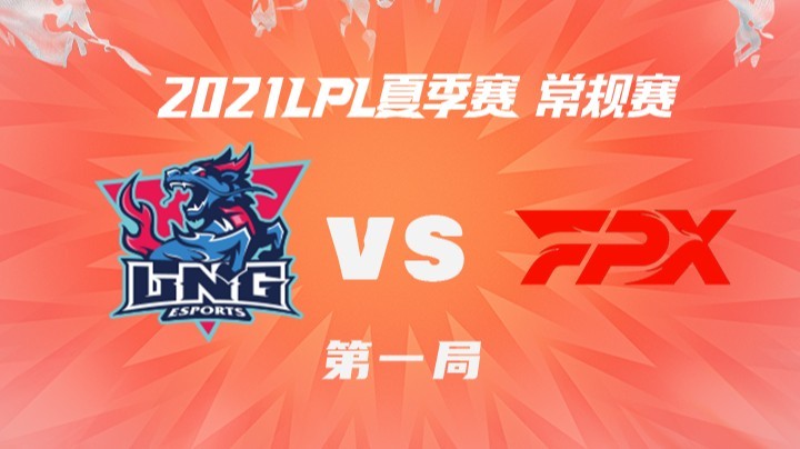 2021LPL夏季赛-常规赛-LNGvsFPX-0617-1