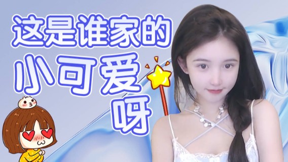 这是谁家的小可爱呀