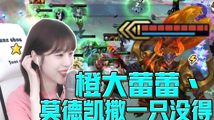 下棋的橙大蕾蕾：莫德凯撒一只“莫德”