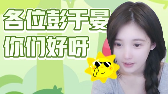 各位彭于晏，你们好呀