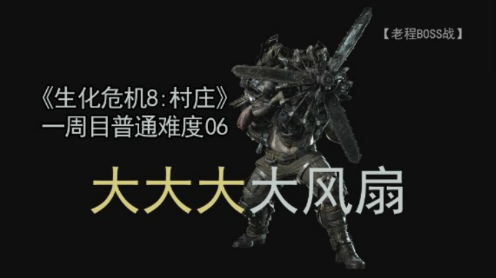 突击甲兵--《生化危机8：村庄》一周目 普通难度 06