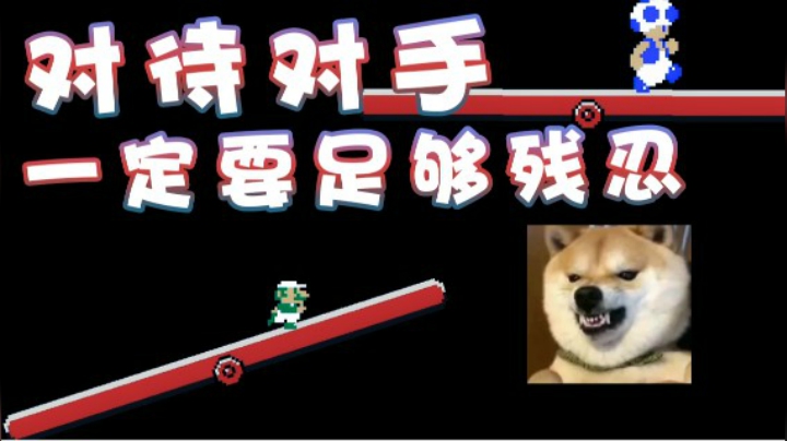 【超级小桀】对待对手一定要足够残忍！