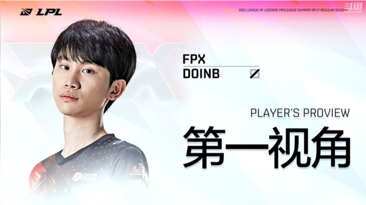 2021LPL夏季赛LNGvsFPX Doinb第一视角