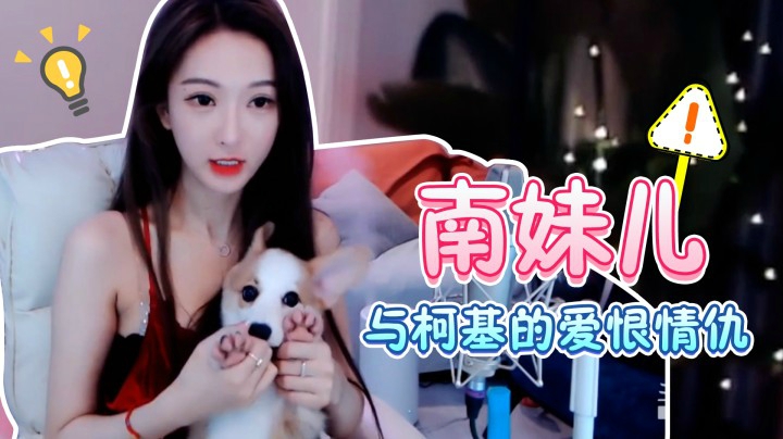 南妹儿与柯基的爱恨情仇【南妹儿第五期】