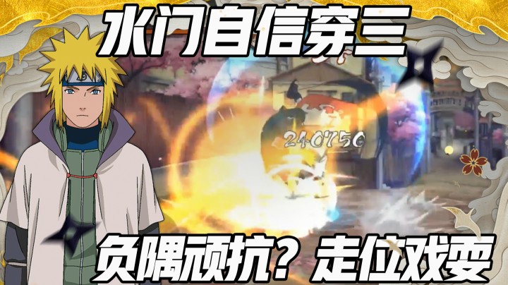 【浪子】水门自信穿三 负隅顽抗？走位戏耍