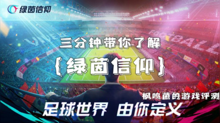 三分钟带你了解《绿茵信仰》