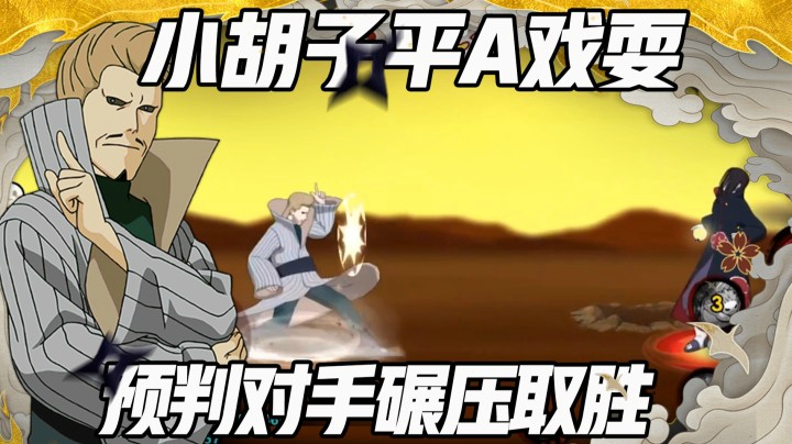 【浪子】小胡子平A戏耍 预判对手碾压取胜