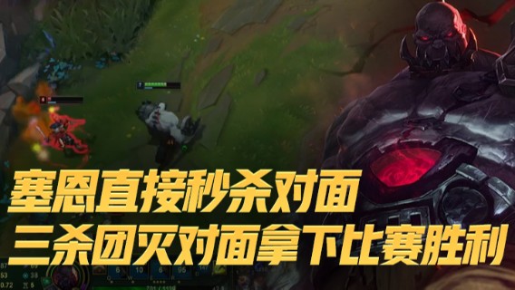 塞恩直接秒杀对面，三杀团灭对面拿下比赛胜利