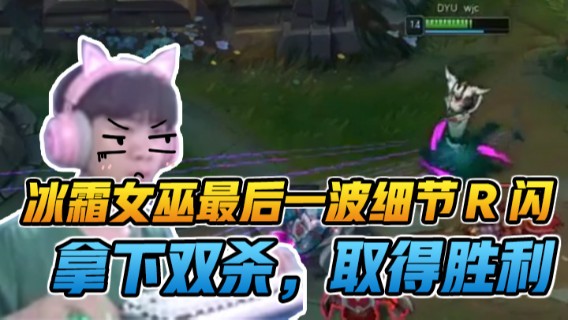 冰霜女巫最后一波细节R闪，拿下双杀，取得胜利