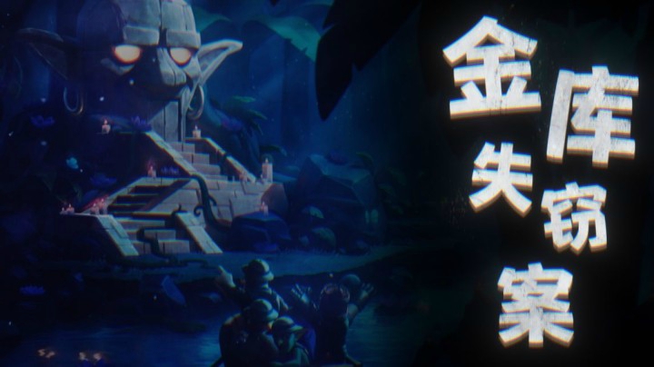 【皇室重案组】哥布林金库失窃案预告