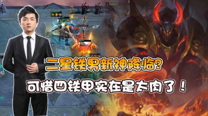 云顶之弈仙凡：二星铁男新神降临？可惜4铁甲实在是太肉了！