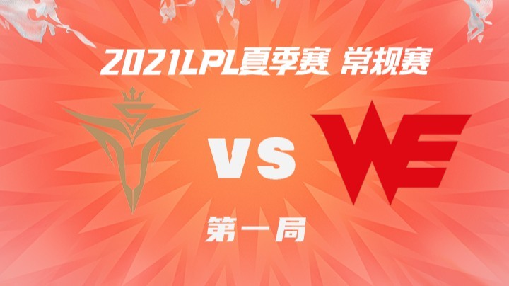 2021LPL夏季赛-常规赛-V5vsWE-0616-1