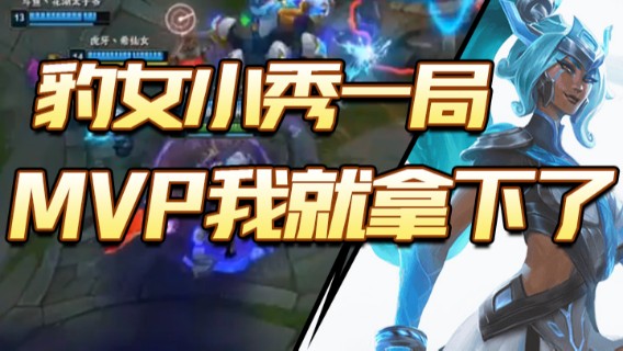 豹女小秀一局，MVP我就拿下了