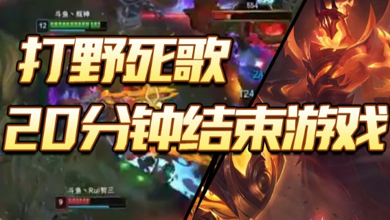 峡谷杀神酱油瓶：打野死歌 20分钟结束游戏5