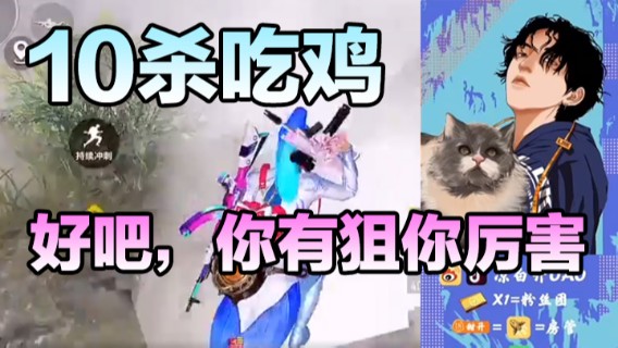 10杀吃鸡，好吧，你有狙你厉害