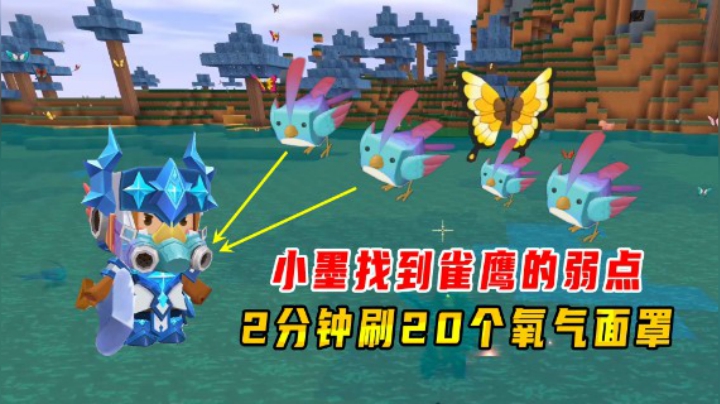 迷你世界火山生存30：小墨找到雀鹰的弱点，2分钟刷20个氧气面罩