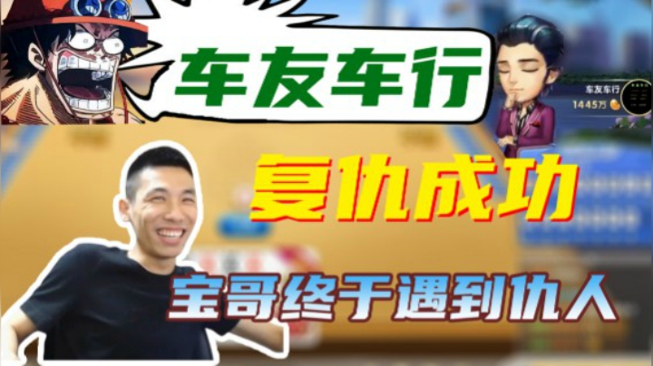 宝哥斗地主再遇车友车行，复仇成功！非常解气