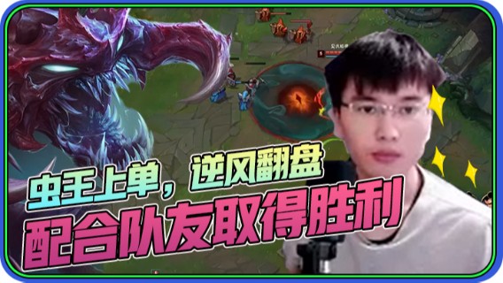 虫王上单，逆风翻盘，配合队友取得胜利