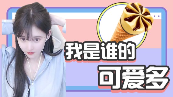 今天吃了一箱可爱多 原声来自