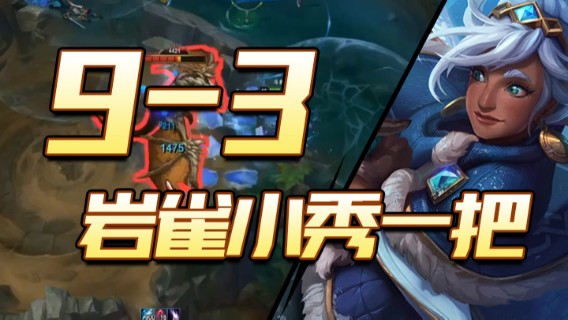 9-3，岩雀小秀一把