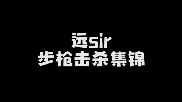 【远sir】步枪击杀集锦